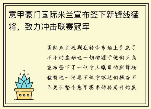 意甲豪门国际米兰宣布签下新锋线猛将，致力冲击联赛冠军