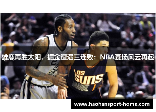 雄鹿再胜太阳，掘金遭遇三连败：NBA赛场风云再起