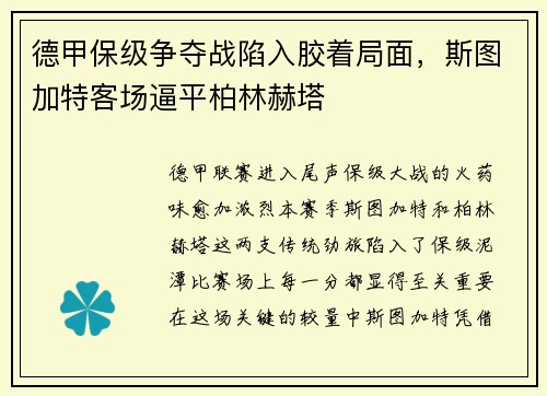 德甲保级争夺战陷入胶着局面，斯图加特客场逼平柏林赫塔