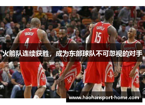 火箭队连续获胜，成为东部球队不可忽视的对手