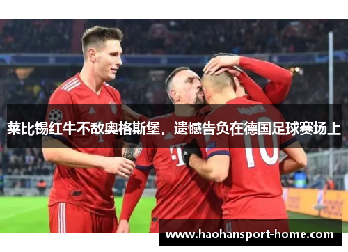 莱比锡红牛不敌奥格斯堡，遗憾告负在德国足球赛场上