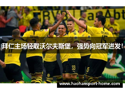 拜仁主场轻取沃尔夫斯堡，强势向冠军进发！