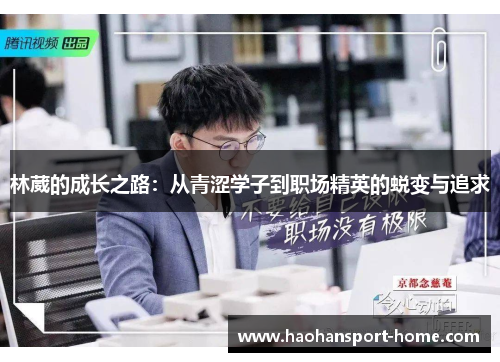 林葳的成长之路：从青涩学子到职场精英的蜕变与追求