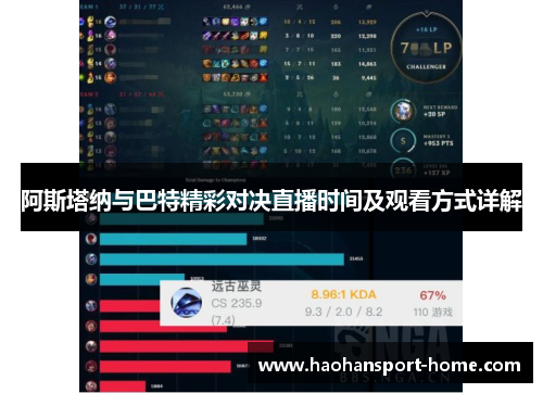 阿斯塔纳与巴特精彩对决直播时间及观看方式详解